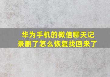 华为手机的微信聊天记录删了怎么恢复找回来了