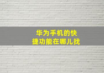 华为手机的快捷功能在哪儿找