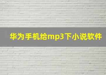 华为手机给mp3下小说软件