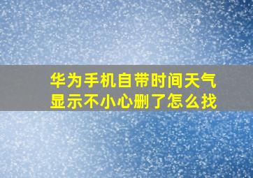 华为手机自带时间天气显示不小心删了怎么找