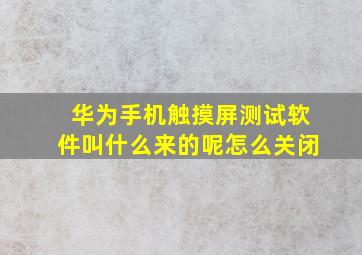 华为手机触摸屏测试软件叫什么来的呢怎么关闭