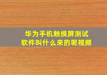 华为手机触摸屏测试软件叫什么来的呢视频