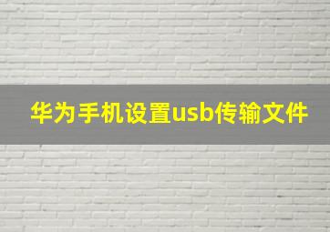 华为手机设置usb传输文件