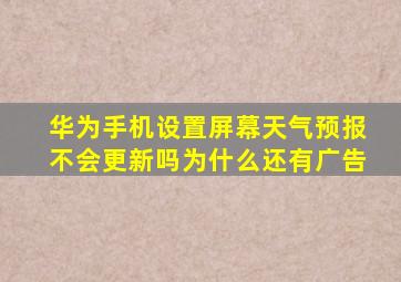 华为手机设置屏幕天气预报不会更新吗为什么还有广告