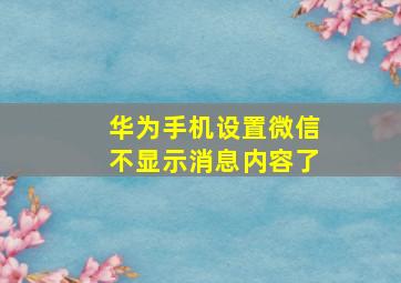 华为手机设置微信不显示消息内容了