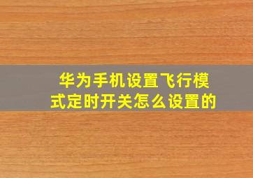 华为手机设置飞行模式定时开关怎么设置的