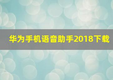 华为手机语音助手2018下载