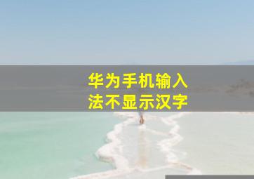 华为手机输入法不显示汉字