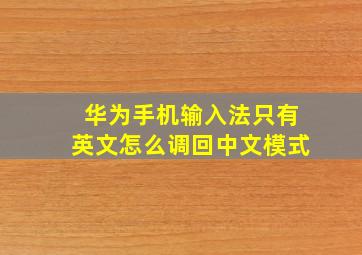 华为手机输入法只有英文怎么调回中文模式