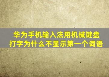 华为手机输入法用机械键盘打字为什么不显示第一个词语