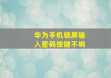 华为手机锁屏输入密码按键不响