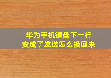 华为手机键盘下一行变成了发送怎么换回来