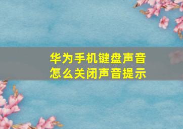 华为手机键盘声音怎么关闭声音提示