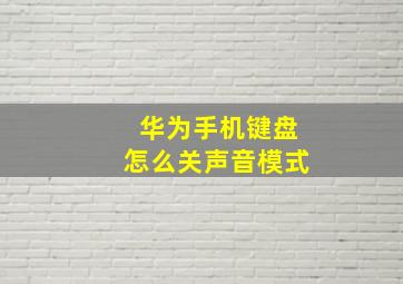 华为手机键盘怎么关声音模式