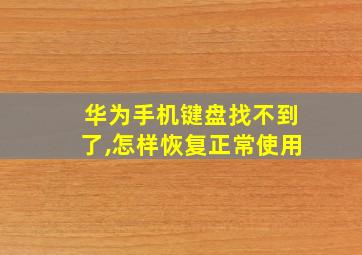 华为手机键盘找不到了,怎样恢复正常使用