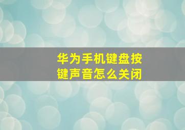 华为手机键盘按键声音怎么关闭