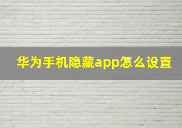 华为手机隐藏app怎么设置