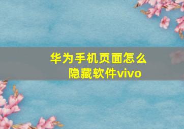 华为手机页面怎么隐藏软件vivo