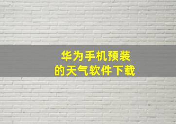 华为手机预装的天气软件下载