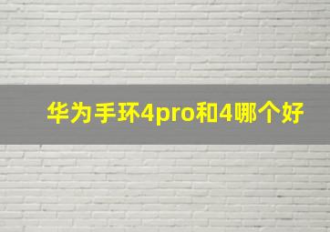 华为手环4pro和4哪个好