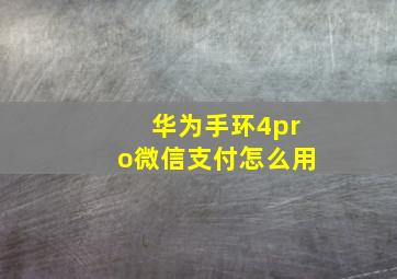 华为手环4pro微信支付怎么用