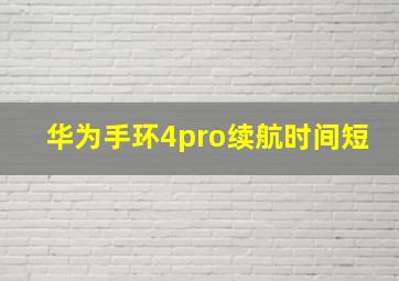 华为手环4pro续航时间短