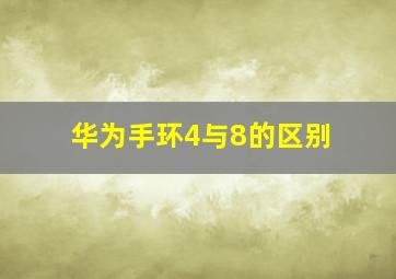 华为手环4与8的区别