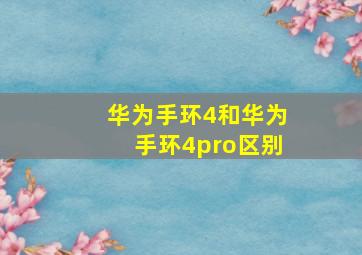 华为手环4和华为手环4pro区别