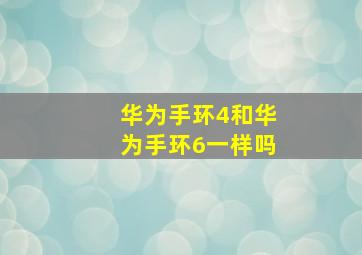 华为手环4和华为手环6一样吗