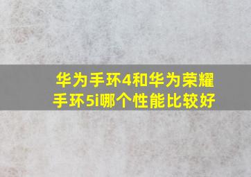 华为手环4和华为荣耀手环5i哪个性能比较好