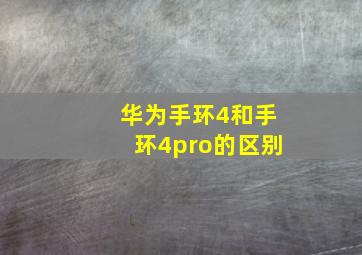 华为手环4和手环4pro的区别