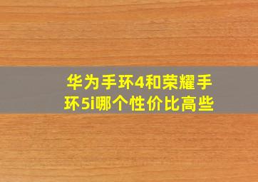 华为手环4和荣耀手环5i哪个性价比高些