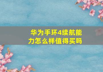 华为手环4续航能力怎么样值得买吗