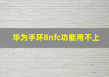 华为手环8nfc功能用不上