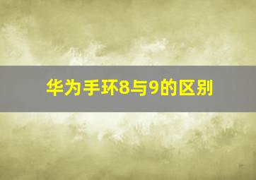 华为手环8与9的区别