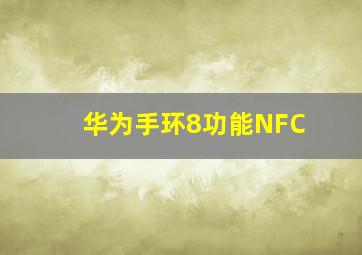 华为手环8功能NFC