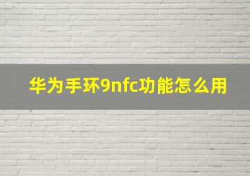 华为手环9nfc功能怎么用