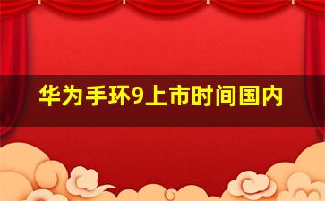 华为手环9上市时间国内