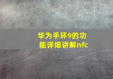 华为手环9的功能详细讲解nfc