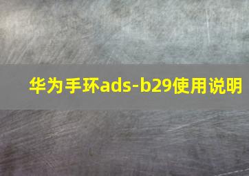 华为手环ads-b29使用说明