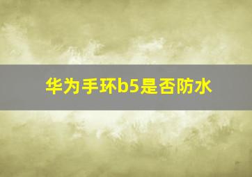 华为手环b5是否防水