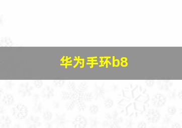 华为手环b8