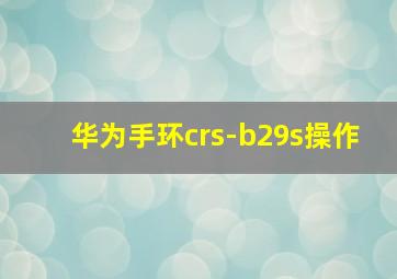 华为手环crs-b29s操作