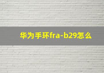 华为手环fra-b29怎么