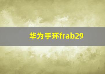 华为手环frab29