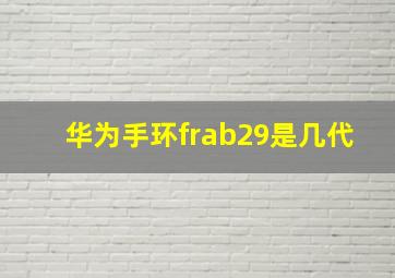 华为手环frab29是几代