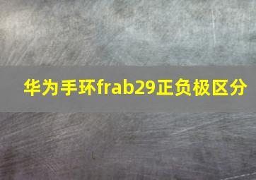 华为手环frab29正负极区分