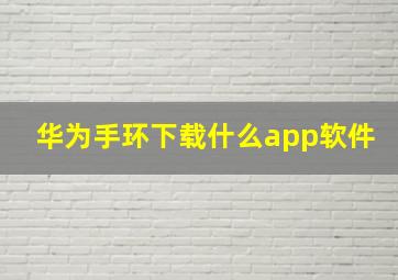 华为手环下载什么app软件