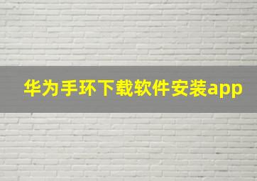 华为手环下载软件安装app