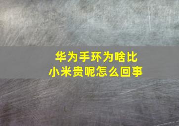 华为手环为啥比小米贵呢怎么回事